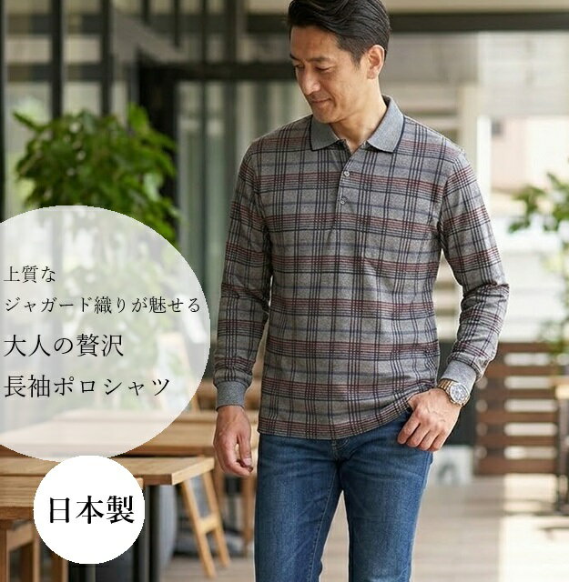 Rakuten - 【メンズ】日本製 こだわりのジャガードポロシャツ尾州織 (S～3L) グレー系チェック柄 格子柄 BISHU 長袖トップス 父の日 プレゼント 贈り物 紳士用
