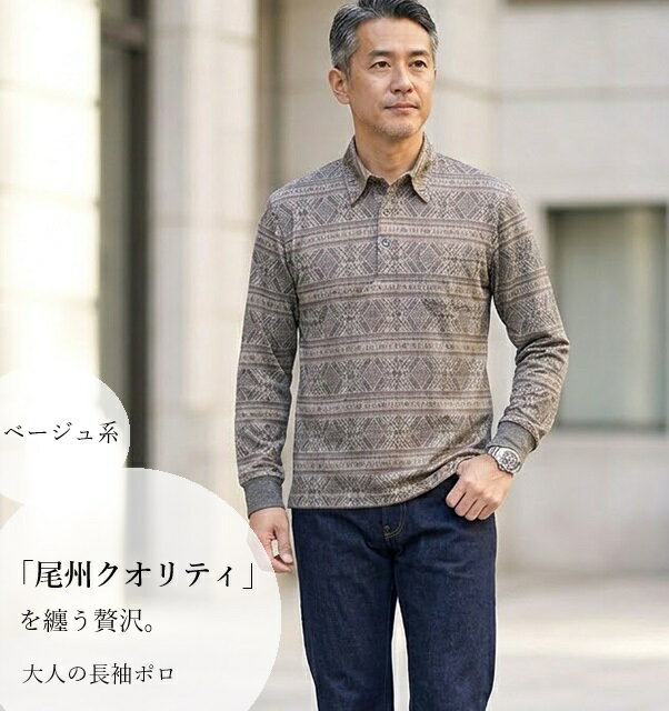 Rakuten - 【メンズ】日本製 尾州編ダブルジャガードポロシャツ（M～LL）ベージュ系・ボルドー系　2色　BISHU 尾州 長袖トップス 贈り物 ギフト プレゼント 父の日 お祝い 敬老の日