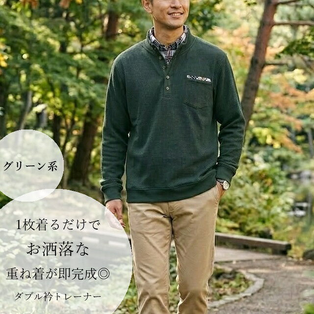 【メンズ】重ね着いらずのダブル衿トレーナー（S・3L・4L・5L）ネイビー系・ワイン系・グリーン系・杢チャコールグレー系・杢グレー系　5色【秋冬】長袖トップス ポコポコ 肌ざわり柔らか レイヤード風 紳士 シニア 普段着 トップス 贈り物 ギフト プレゼント 父の日 style-cafe-10070497 Style Cafe サンプル画像2