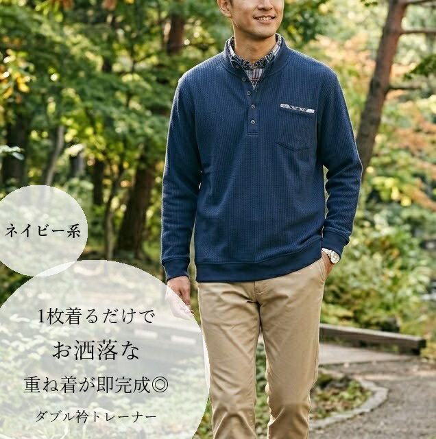 【メンズ】重ね着いらずのダブル衿トレーナー（S・3L・4L・5L）ネイビー系・ワイン系・グリーン系・杢チャコールグレー系・杢グレー系　5色【秋冬】長袖トップス ポコポコ 肌ざわり柔らか レイヤード風 紳士 シニア 普段着 トップス 贈り物 ギフト プレゼント 父の日 style-cafe-10070497 Style Cafe パッケージ画像