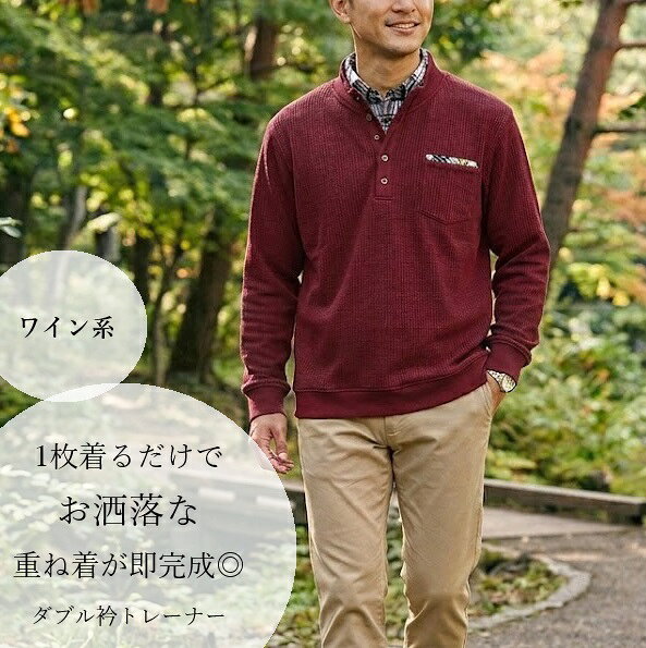 【メンズ】重ね着いらずのダブル衿トレーナー（S・3L・4L・5L）ネイビー系・ワイン系・グリーン系・杢チャコールグレー系・杢グレー系　5色【秋冬】長袖トップス ポコポコ 肌ざわり柔らか レイヤード風 紳士 シニア 普段着 トップス 贈り物 ギフト プレゼント 父の日 style-cafe-10070497 Style Cafe サンプル画像3