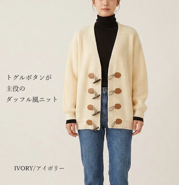 Rakuten - 【現品限り】サッと羽織れてあったかい カジュアル ダッフルニットカーディガン（M）アイボリー【秋冬】羽織り 長袖 レディース トップス ライトアウター 大人可愛い 上品 きれいめ カジュアル