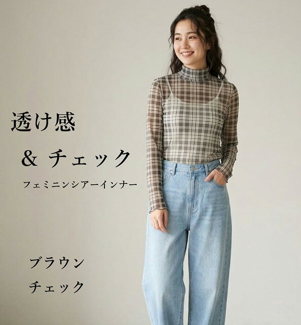 Rakuten - 【新色追加】透け感×チェックが可愛い シアーチェック柄インナー 長袖Tシャツ ハイネック（M・L）ブラックチェック・ブラウンチェック　2色