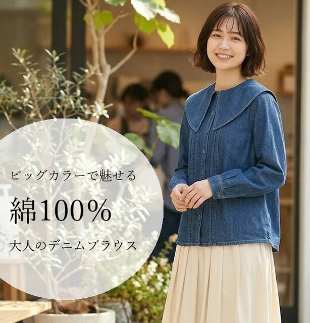 Rakuten - 綿100％ 衿付デニム ブラウス 大人カジュアル フェミニンブラウス（M・L・3L）ネイビー