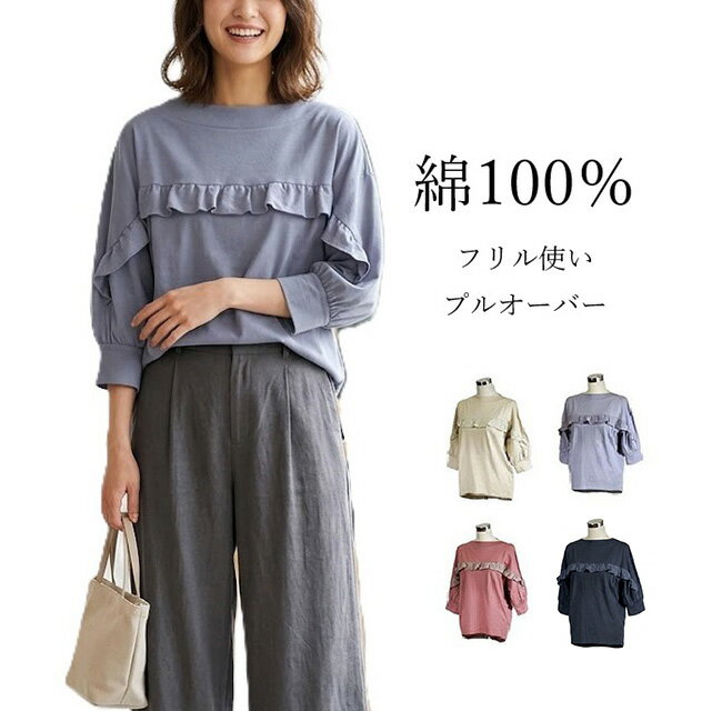 Rakuten - フリルが可愛い！艶やか 綿100％ フリル使い プルオーバー Tシャツ レディース 7分袖（M|L|LL|3L）ネイビー・トープ・アッシュブルー・ピンク 4色L
