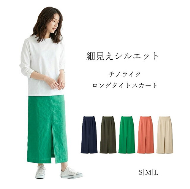 Rakuten - 【新色追加】綿混 チノライク ロングタイト スカート 前スリット ストレッチ（S|M|L）カーキ ネイビー グリーン オレンジ エクリュ 5色【春夏】