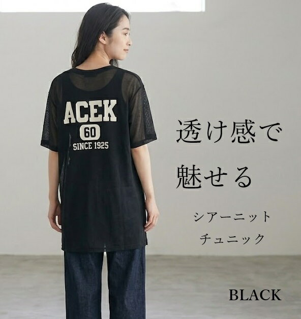 Rakuten - 透け感が夏らしい 大人の肌見せ バックロゴシアーニットチュニック 5分袖（M・L・3L）ブラック【春夏】
