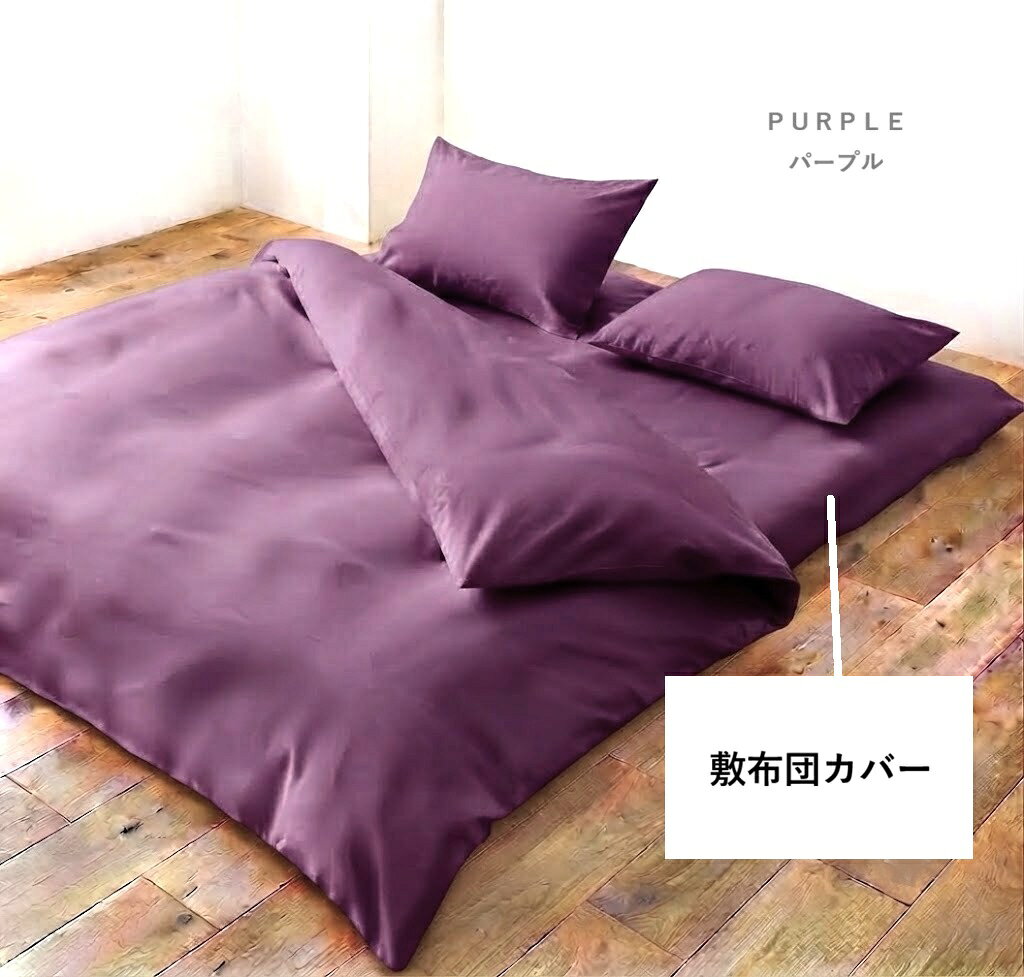 ＜在庫処分 セール＞超お買い得！掛布団 敷布団カバー 無地 ファスナータイプ （ダ...