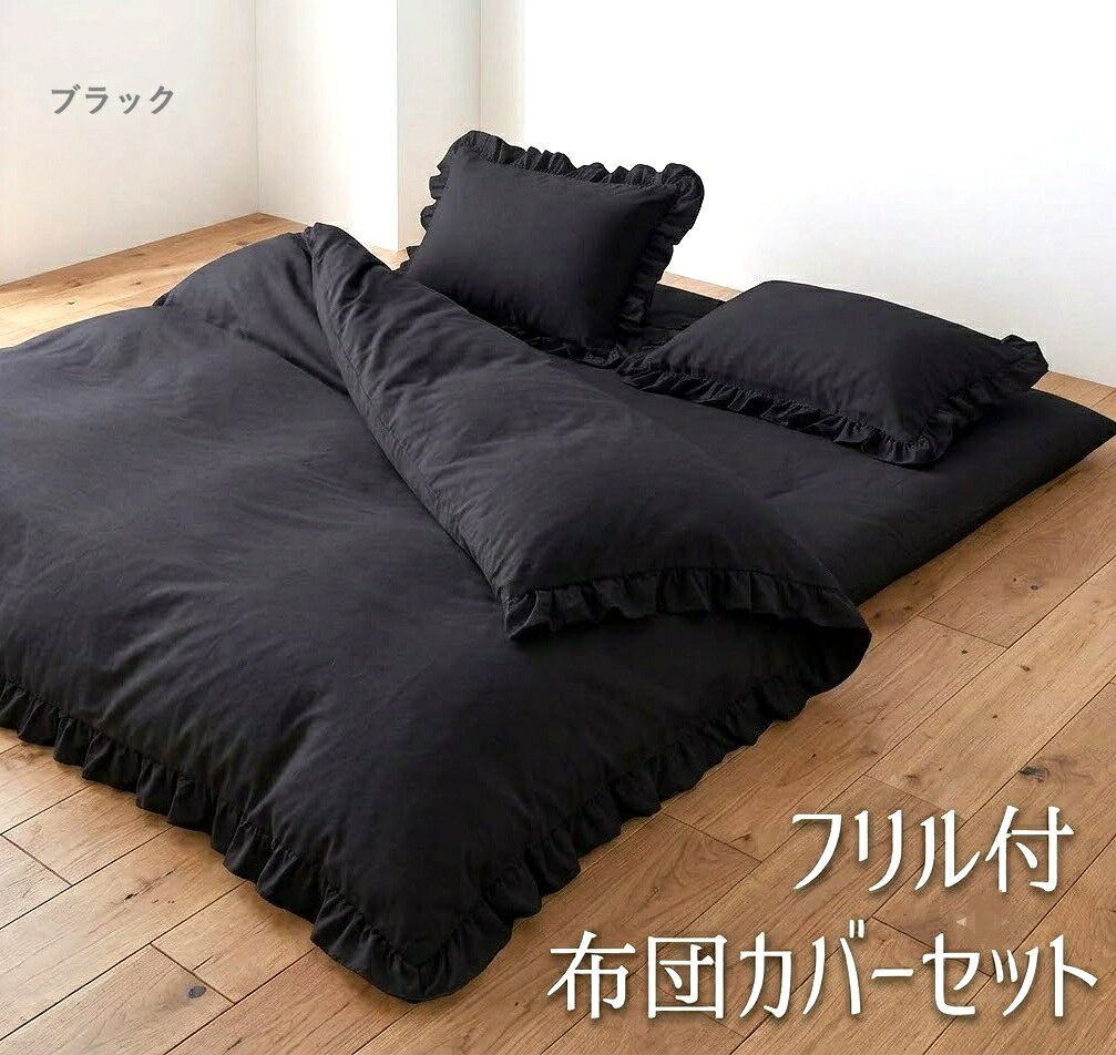 楽天市場】フリル（カラーブラック）（寝具カバー・シーツ｜寝具