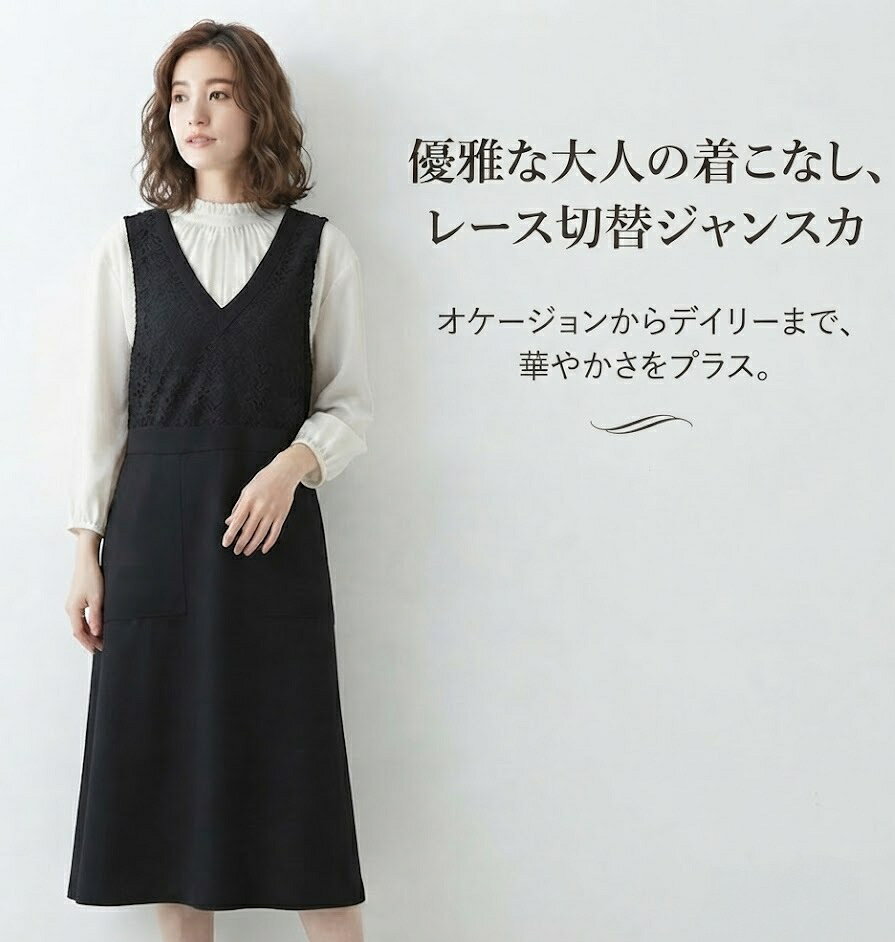 胸元レースが華やぐ、大人のジャンスカ レース使い ジャンパースカート Vネック（M・L）ブラック