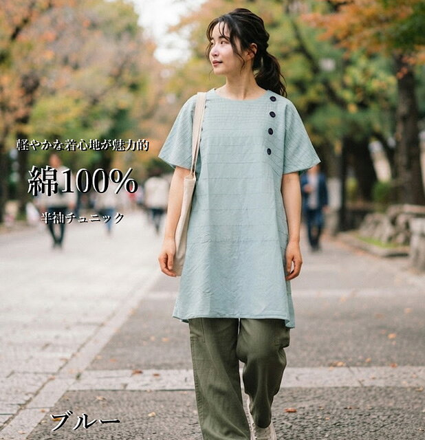 【現品限り】 綿100％ チュニック ワンピース （M-L）ブルー【春夏】インド産 半袖 ナチュラル インド綿 コットン ゆったり