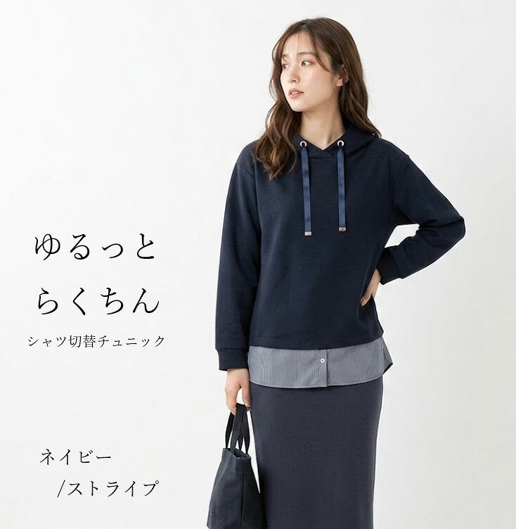 在庫限り ワイドネックデザインシャツ切替チュニック（M～5L）ネイビー/ストライプ・アイボリー/ホワイト・アイボリー/ストライプ　3色【秋冬】重ね着風 大きいサイズ 体型カバー 細見え ゆったり