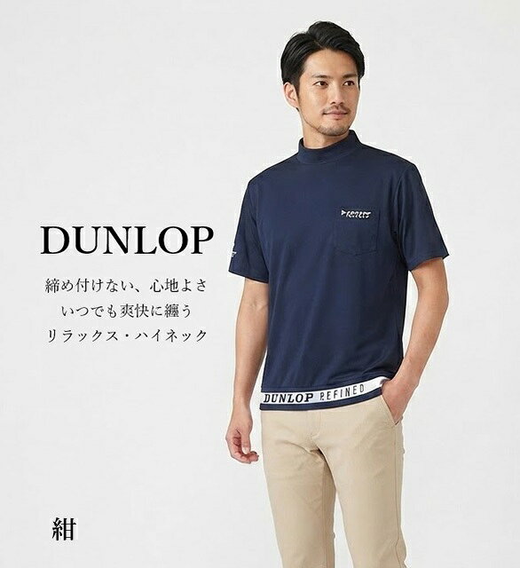 ＜夏物処分 セール＞【メンズ】＜ダンロップ＞ゆったり着れる裾リブハイネック Tシャツ（S～3L）ホワイト・紺・ブルー 3色【春夏】半袖 ゴルフウェア シニア 紳士 トップス 大きいサイズ 敬老の日 プレゼント style-cafe-10071024 Style Cafe サンプル画像3