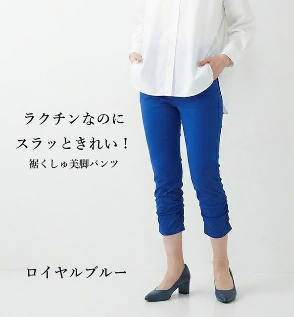 ＜夏物処分 セール＞美脚裾くしゅパンツ 股下約48cm（S～5L）ロイヤルブルー・ネイビー・ブルーパープル・ライムグリーン　4色【春夏】ストレッチ 接触冷感 UVカット 透け防止 大きいサイズ style-cafe-10071041 Style Cafe サンプル画像2