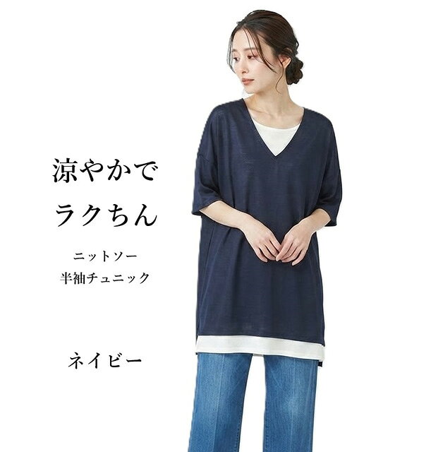 在庫限り レイヤード風ニットソー半袖チュニック（S）ライトグレー・ネイビー　2色【春夏】重ね着風 レイヤード見え Vネック サイドスリット 体型カバー カジュアル きれいめカジュアル 楽ちん 涼やか