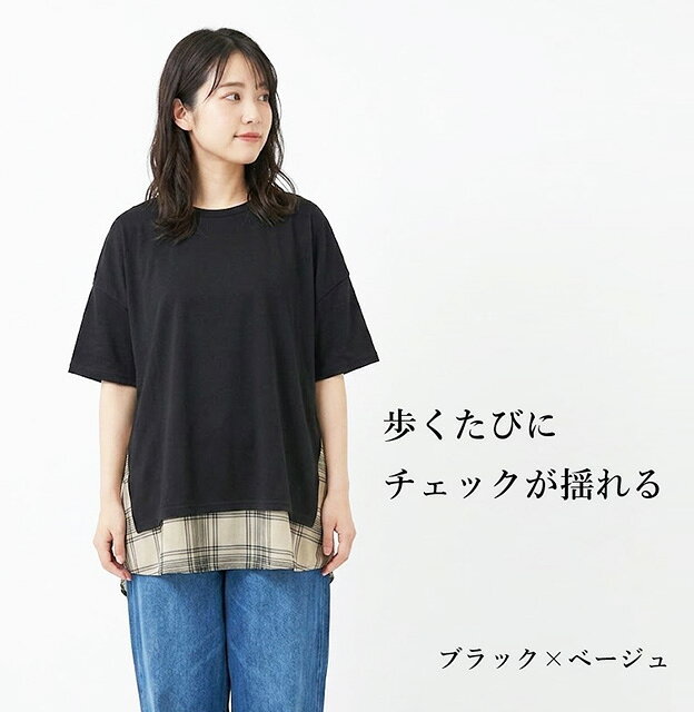 ＜夏物処分 セール＞チェック柄 異素材使い チュニック（M～LL）ブラック×グレー・ブラック×ベージュ　2色【春夏】レイヤード風 重ね着風 体型カバーにゆったり 体型カバー style-cafe-10069793 Style Cafe サンプル画像2