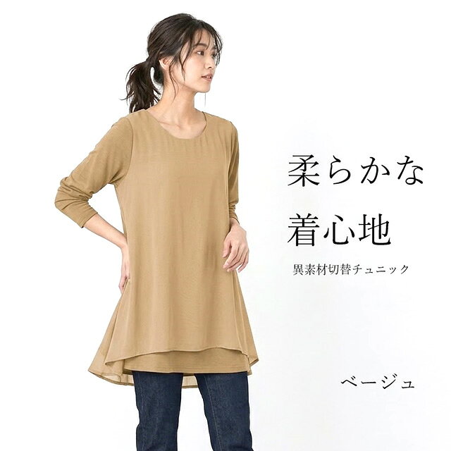 あったか裏微起毛 ラクな着心地 異素材切替チュニック（M・L）ベージュ・ダスティブルー　2色【秋冬】