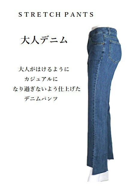 麻入りイレヘム 大人デニム ストレッチジーンズ 股下67cm（ウエスト61/64/67/70cm)...