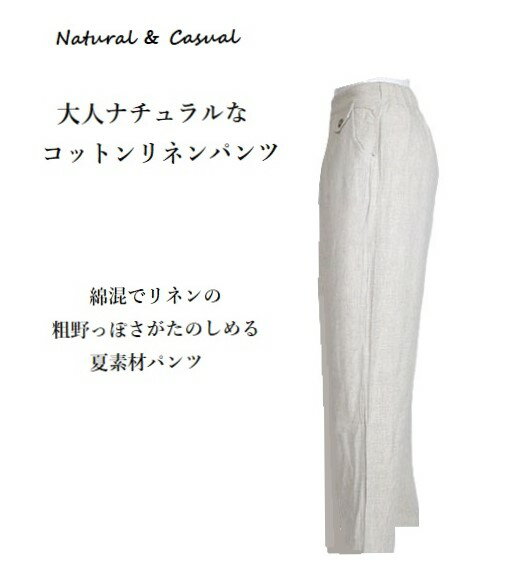 大人ナチュラル フロントタック リネンスラックス 股下61cm（M）オフホワイト・ベ...
