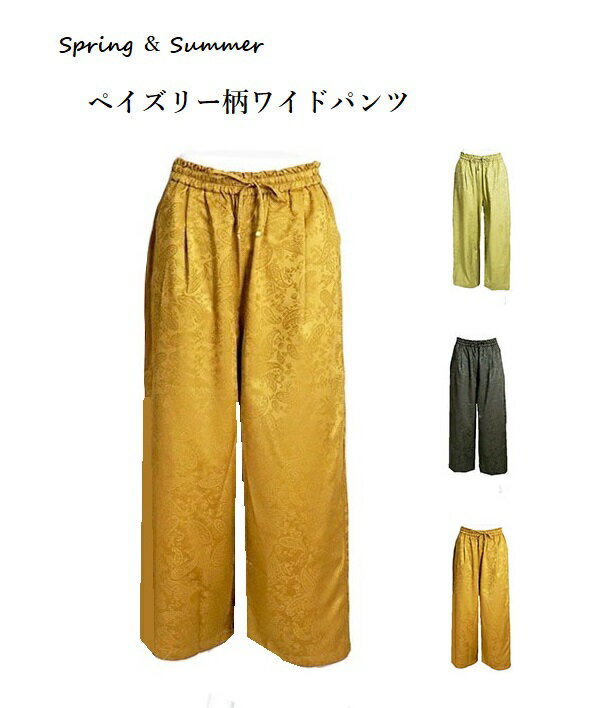 エスニックなペイズリー柄 サラリ涼やか ジャカード素材 ワイドテーパードパンツ 股下61cm（S・M）ライトグリーン・キャメル・チャコール・トープ 4色【春夏】【スーパーSALE協賛ポイント最大44倍！】