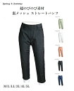 【夏物セール】涼やか裏メッシュ さらさらストレートパンツ 選べる股下53/58/63cm(M~5L) ホワイト・ブルーデニム調・コーラル・グリーン・ブラックデニム調 5色