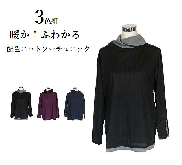 樂天商城 - 大きいサイズ 1枚990円 お得な3色組！ふんわり暖か！配色ニットソーチュニック（5L・6L）ネイビー　ブラック　パープル3色セット【秋冬】
