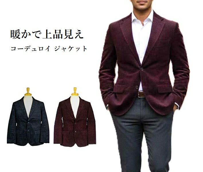 【メンズ】暖かで上品見え 上質コーデュロイ ジャケット （S・M）ワイン・ネイビー