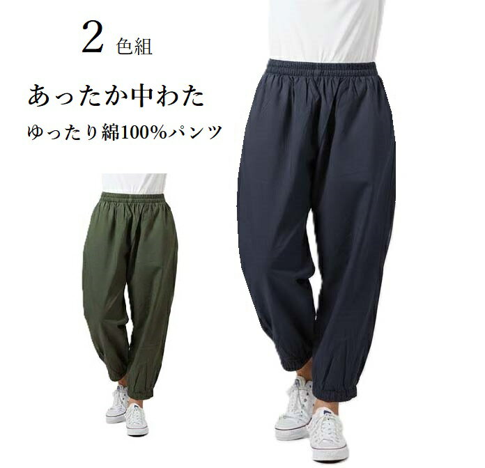 Other - 残りわずか！1枚990円！＜2枚組＞あったか中わた ゆったりパンツ 綿100％ 股下53cm（M）カーキ・ネイビー2色