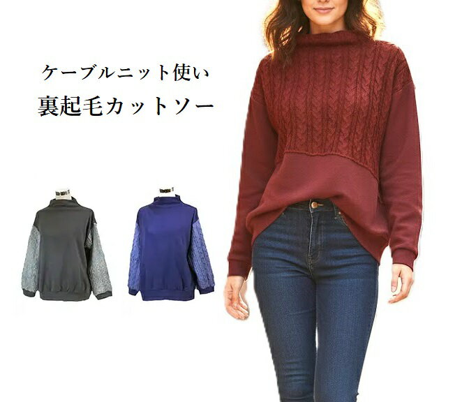 樂天商城 - 裏起毛カットソー ケーブルニット使いプルオーバー 切替デザイン ボトルネックセーター（M|L|LL）チャコール/袖・パープル/袖・ワイン/身頃　3色