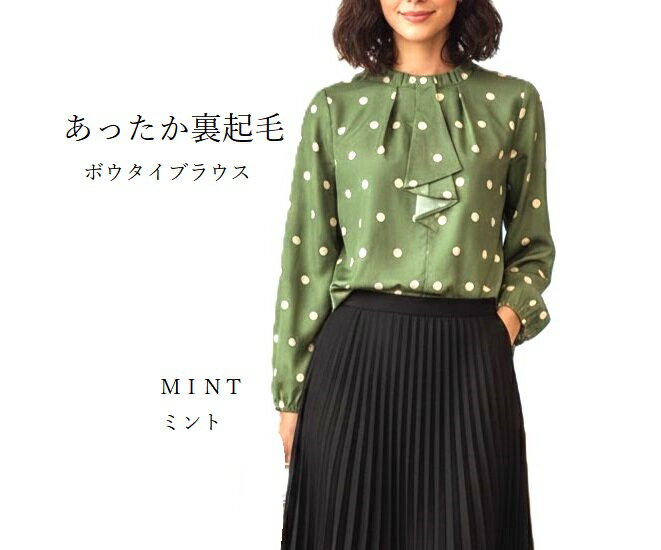 Rakuten - あったか裏地付 ドット柄 ボウタイブラウス スマートに寒さ対策 （M L）アイボリー系・ミント系　2色