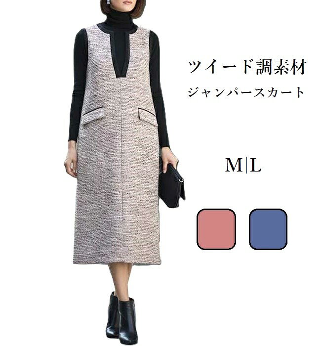■詳細■ キーネックが印象的な ツイード調ジャンパースカート ツイード調素材で高見え＆体型カバーもできる、 優秀ジャンパースカート。 インナーにプラスして、 お洒落なレイヤードスタイルがキマります。 ツイード調素材が秋冬シーズンムードを盛り...