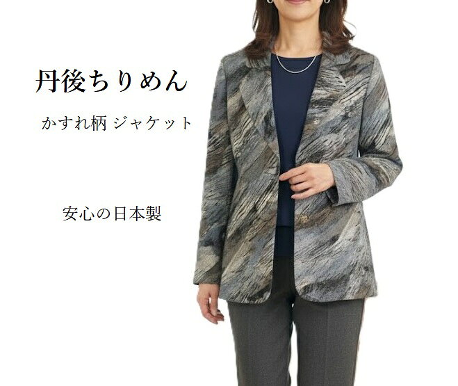 Rakuten - 【お買い物マラソンSALE】半額！ 高級 日本製 丹後ちりめん かすれ柄 ジャケット（M）モノトーン ミセス ファッション