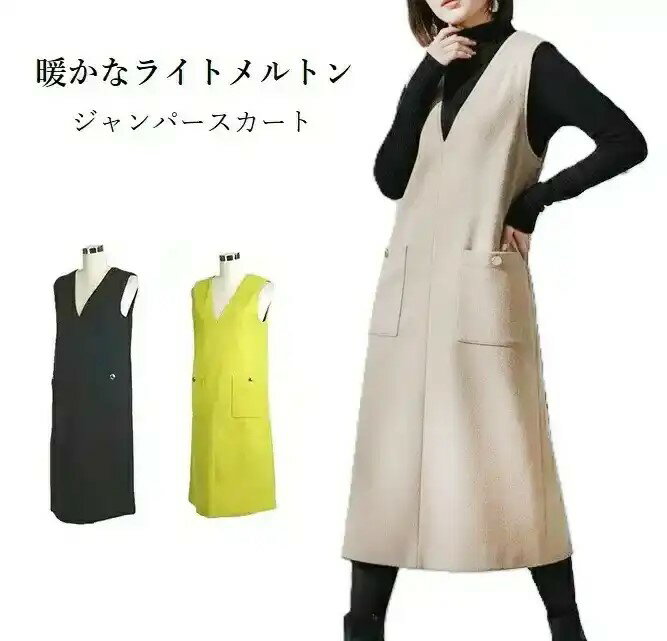 【楽天マラソンSALE】キレイ魅せ 暖かライトメルトン ジャンパースカート（M|L）ブラック・イエロー・モカ　3色
