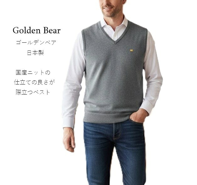 【メンズ】＜ゴールデンベア＞日本製 ニットベスト 綿混 洗濯機で洗える （S|M|L|L...