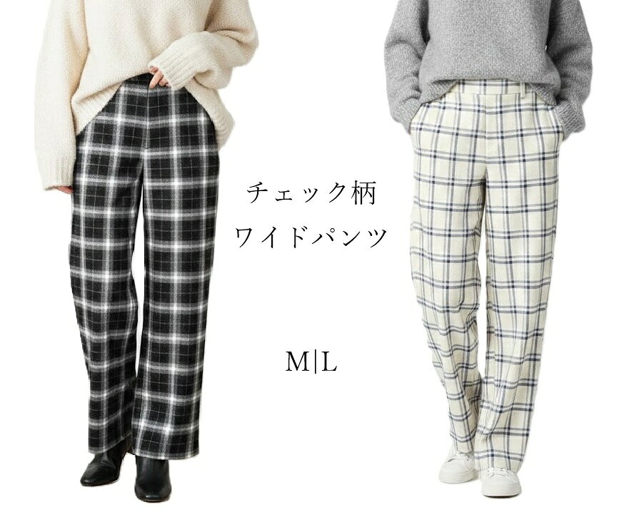 樂天商城 - ウール見え チェック柄ワイドパンツ 股下約63cm（M・L）アイボリー系チェック