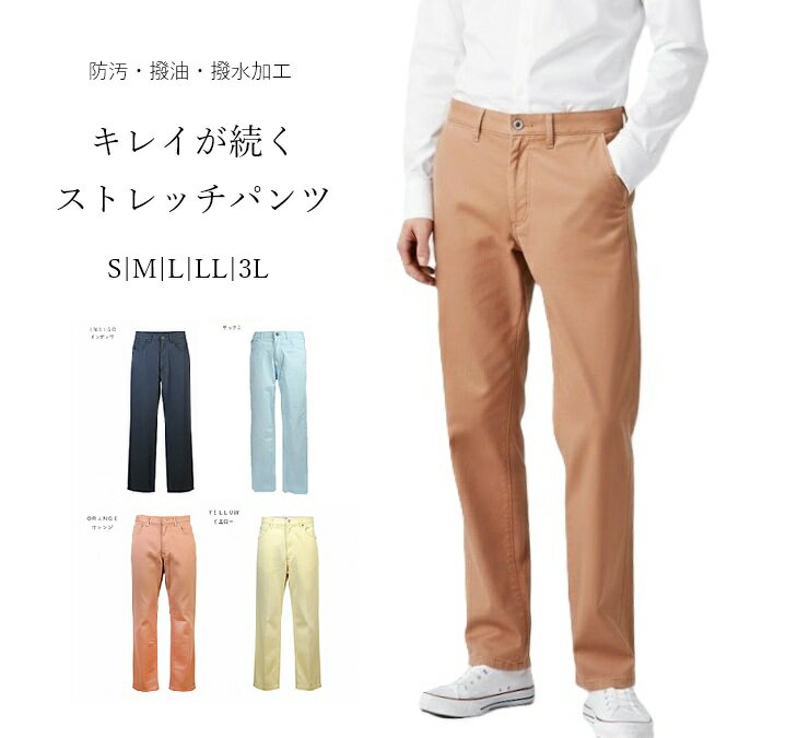 樂天商城 - 【 ゴールデンウイーク SALE】【メンズ】キレイが続く 清潔 スーパー ストレッチパンツ カラーパンツ 選べる股下65/70/75cm（S|M|L|LL|3L）サックス インディゴ イエロー オレンジ 4色 紳士 大人 メンズライフ カジュアルパンツ ボトムス 撥油