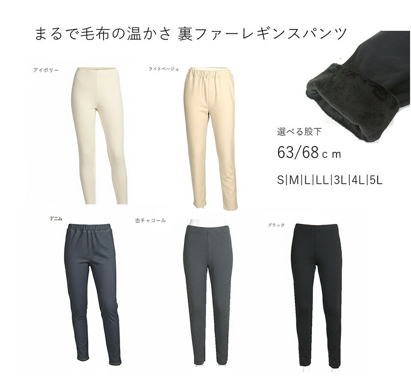 まるで毛布！ポカポカすっきり！裏ファーレギンスパンツ 選べる股下63/68cm（S～5L）ブラック・アイボリー・デニム杢チャコール ライトベージュ 5色