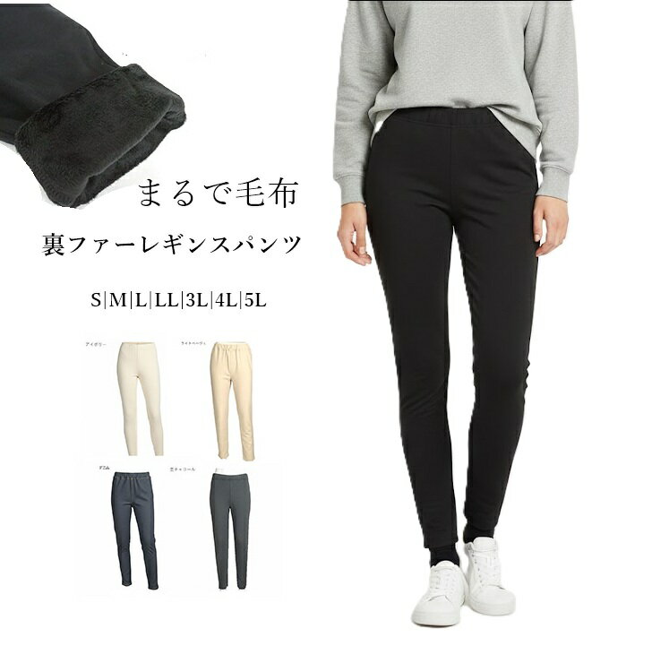 まるで毛布！ポカポカすっきり！裏ファーレギンスパンツ 選べる股下63/68cm（S～5L）ブラック・アイボリー・デニム杢チャコール ライトベージュ 5色