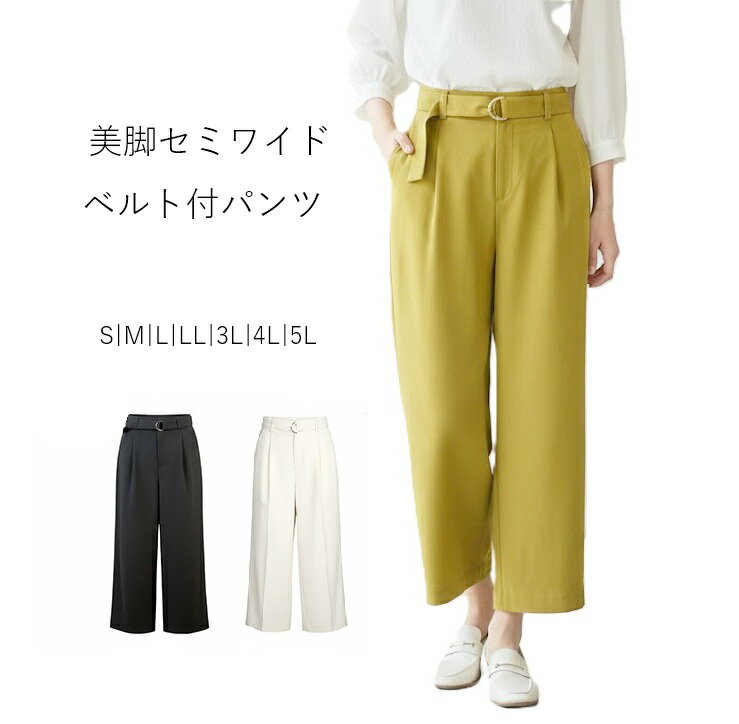 樂天商城 - 【 ゴールデンウイーク SALE】お仕事にも大活躍！美脚セミワイド ダブルクロス素材 ベルト付ワイドパンツ 選べる股下54/59cm（S～5L）ライム・アイボリー・ブラック 3色