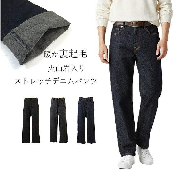 【メンズ】サイズ豊富 暖か裏起毛！火山岩入り ストレッチ ジーンズ デニムパンツ (選べる股下65/70/75cm)（ウエスト76|79|82|85|88|91|94|97）ブラック インディゴ グレー 3色 遠赤外線 裾上げ済 ご家庭で洗える 紳士 ボトム 大きいサイズ