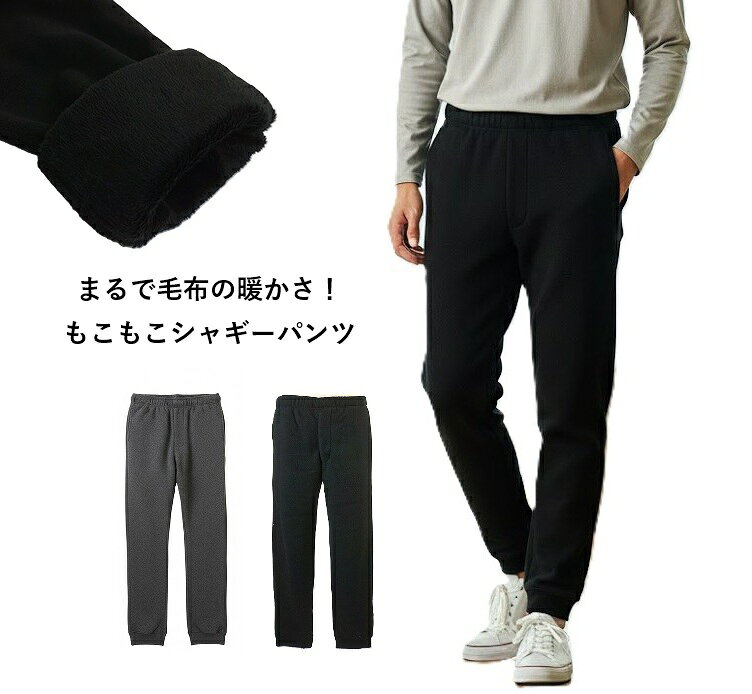 【メンズ】まるで毛布の暖かさ！もこもこシャギーパンツ 抗菌防臭 選べる股下68/73cm（S|M|L|LL ）ブラ..