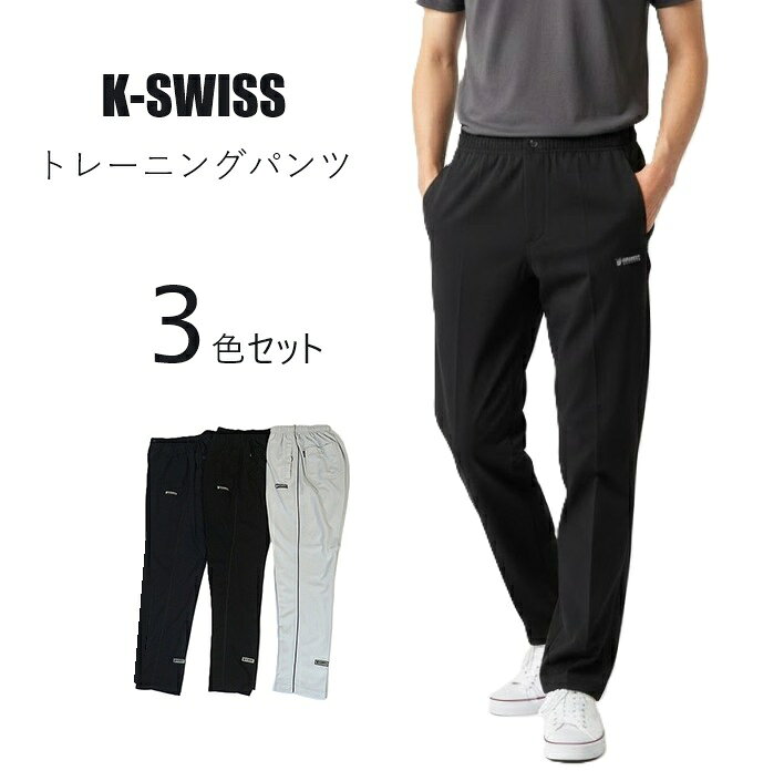 Rakuten - 【メンズ】1本あたり880円 お得な3本組！＜K-SWISS＞ ジャージパンツ トレーニングパンツ 選べる股下63/73cm（S）3色組 ブラック ネイビー ライトグレー スウェット 紳士 ボトム 部屋着 ホームウエア ルームウエア