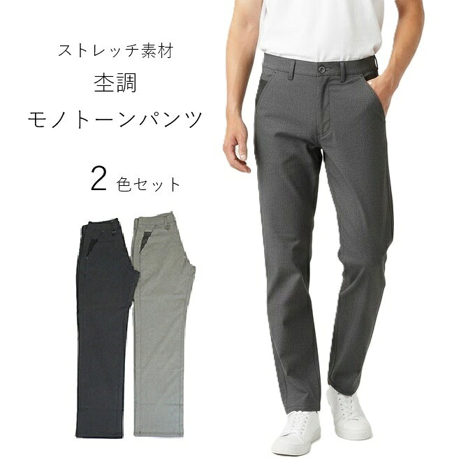 樂天商城 - 【メンズ】残りわずか！1本990円 お得な2本組！夏のオトナの 杢調 モノトーン パンツ 股下75cm（S）2色組 ライトグレー・チャコール 紳士 ボトム カジュアルパンツ モード ストレッチ ゴルフパンツ