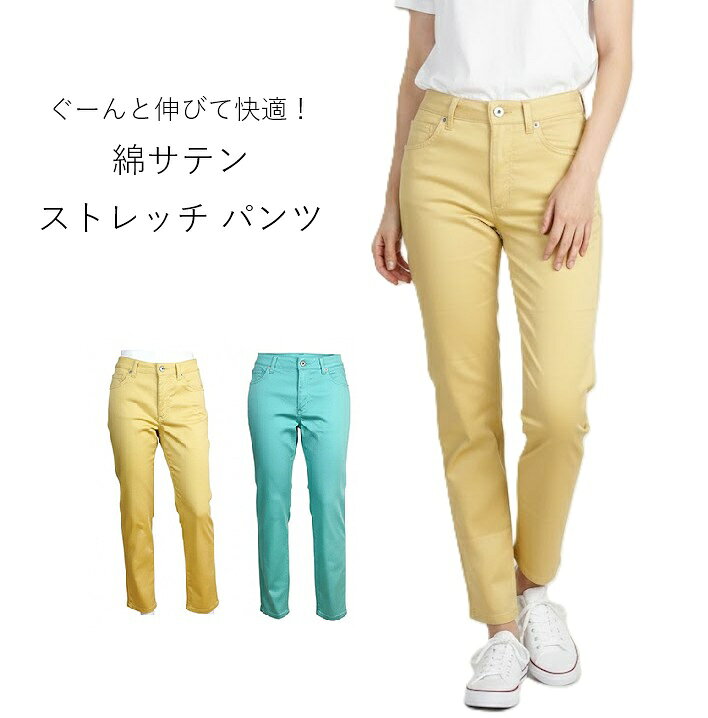 樂天商城 - ぐーんと伸びて快適！綿サテン ストレッチ カラー パンツ 股下69cm（S|M)ライトイエロー・ミント 2色