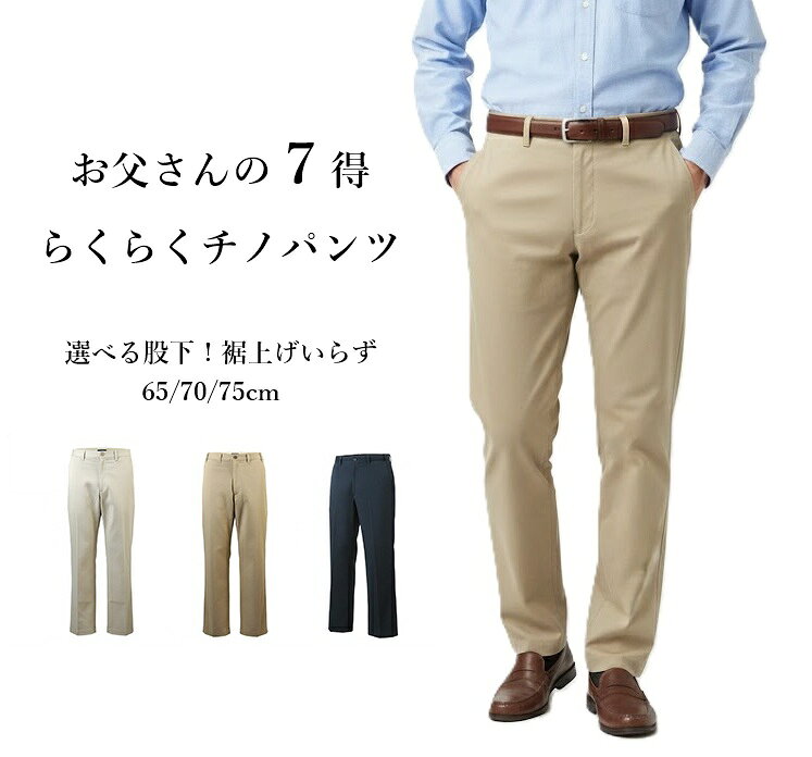 ＜コムルヴァン・オム＞ お父さんの7得らくらく チノパンツ ストレッチ 股下65/70/75cm（M|L|LL|3L）アイボリー ネイビー ベージュ 3色 紳士 ボトム 股上深め 吸汗速乾素材