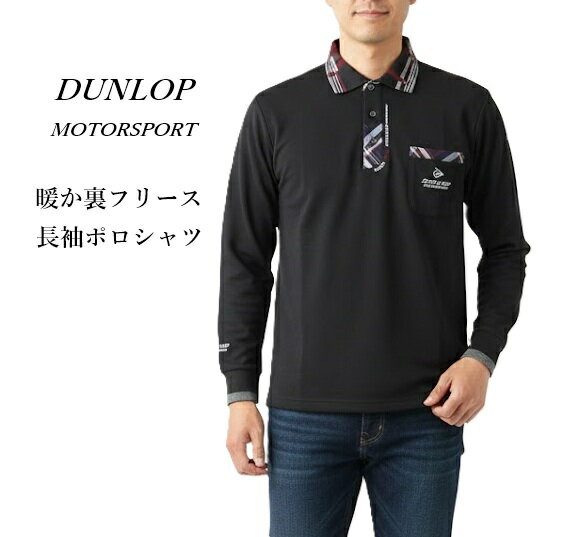 【メンズ】＜ダンロップ＞あったか裏フリース 長袖デザイン ポロシャツ 綿混素材(S M )ブラック 紳士服...