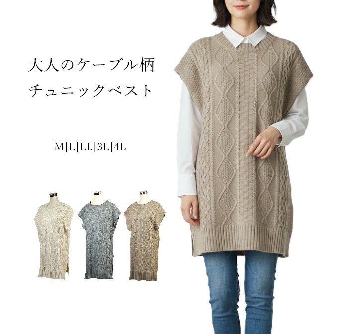 大人のケーブル柄 ニット チュニック ベスト（M|L|LL|3L|4L）アイボリー・杢グレー・ モカ 3色...