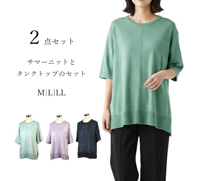 【春夏物入荷】＜2点セット＞サマーニットとタンクトップのセット シアーニット プルオーバー アンサンブル（M|L|LL）ネイビー ミント ラベンダー 3色【スーパーSALE協賛ポイント最大46倍！】