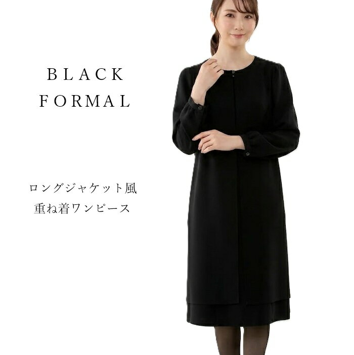 現品限り【フォーマル】洗える ブラックフォーマル ロングジャケット風 重ね着ワンピース（9号） ブラック 冠婚葬祭 礼服 お葬式 喪服 アンサンブル風ワンピース 卒業式【スーパーSALE協賛ポイント最大44倍！】