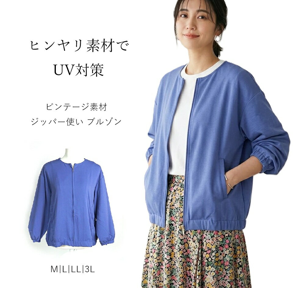 樂天商城 - ヒンヤリ素材でUV対策 撥水 ビンテージ素材 ジッパー使い ブルゾン（M|L|LL|3L）ブルー【春夏】アウター 接触冷感 UVカット はっ水加工